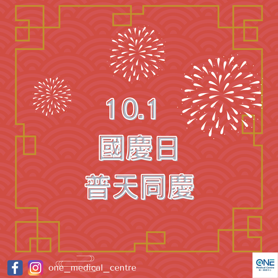【國慶日快樂！】