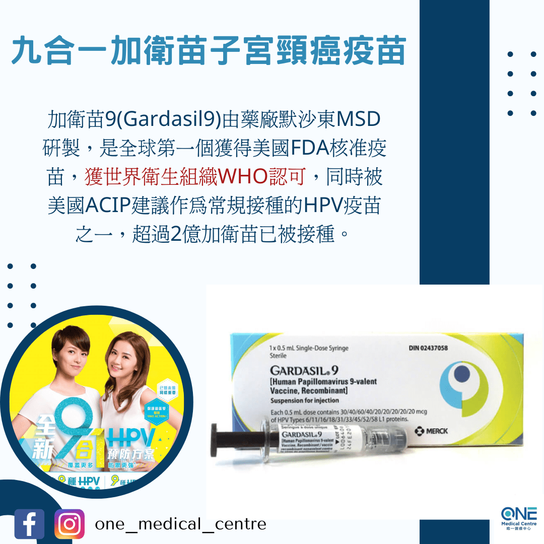 【疫苗知多點💉－九合一加衛苗子宮頸癌疫苗】
