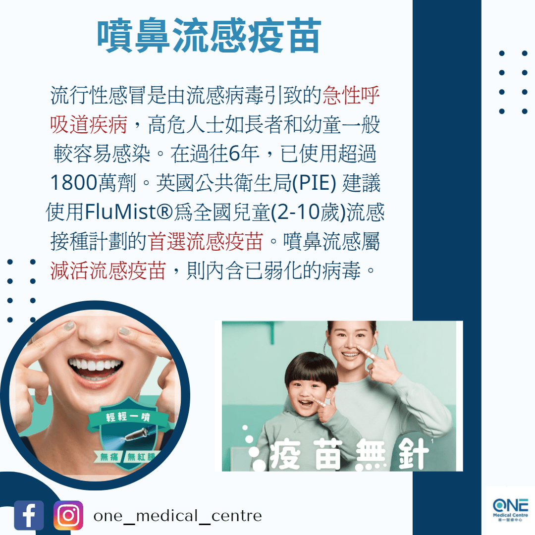 【疫苗知多點💉－噴鼻流感疫苗】