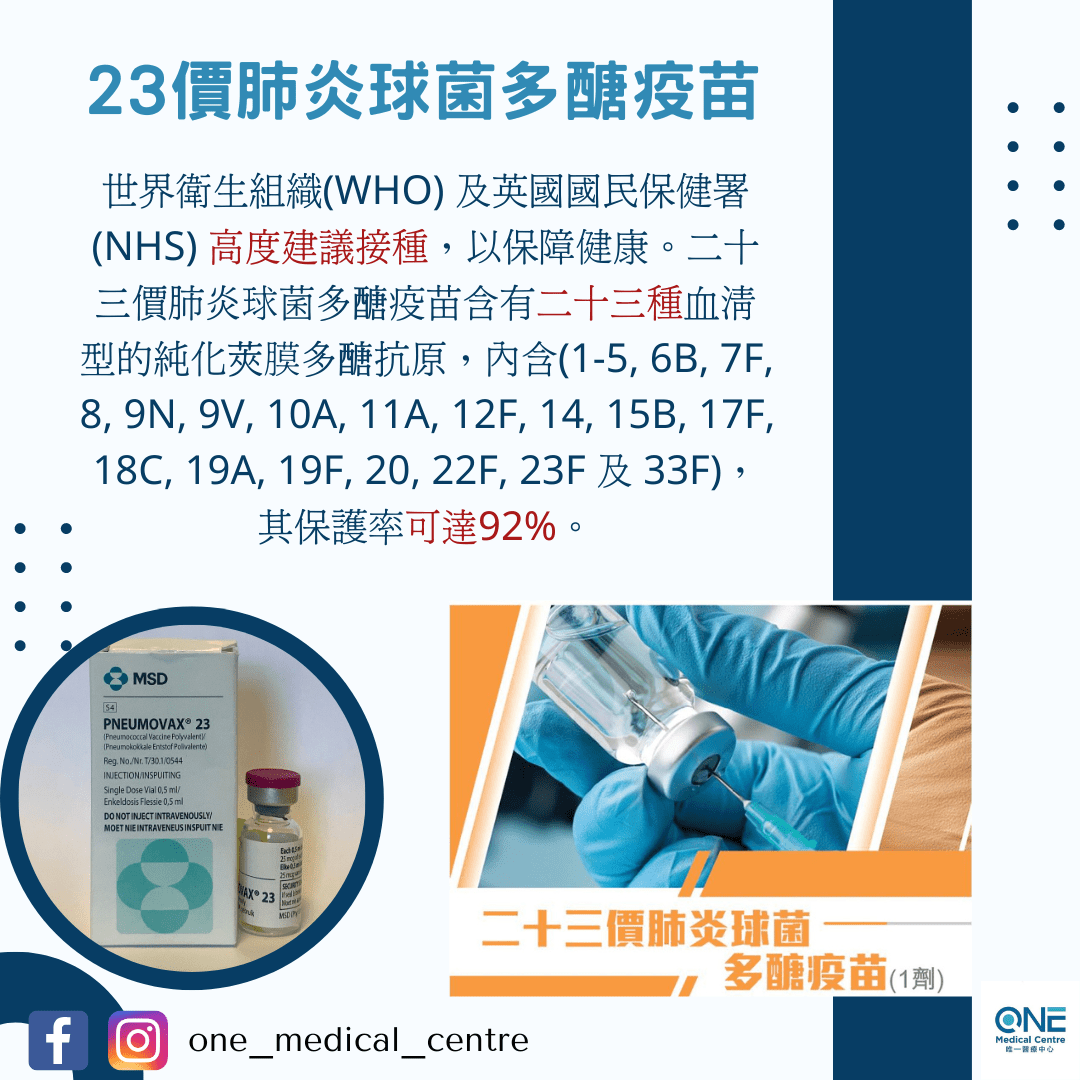 【疫苗知多點💉－23價肺炎球菌多醣疫苗】