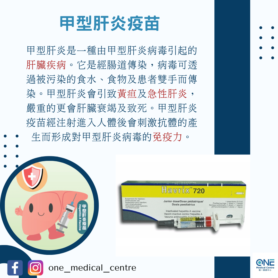 【疫苗知多點💉－甲型肝炎疫苗】