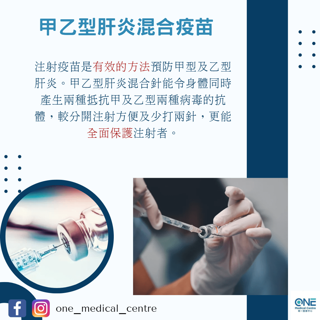 【疫苗知多點💉－甲乙型肝炎混合疫苗】