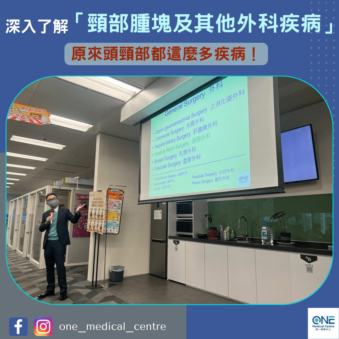 【頸部腫塊及其他外科疾病講座🧑🏻‍⚕️】