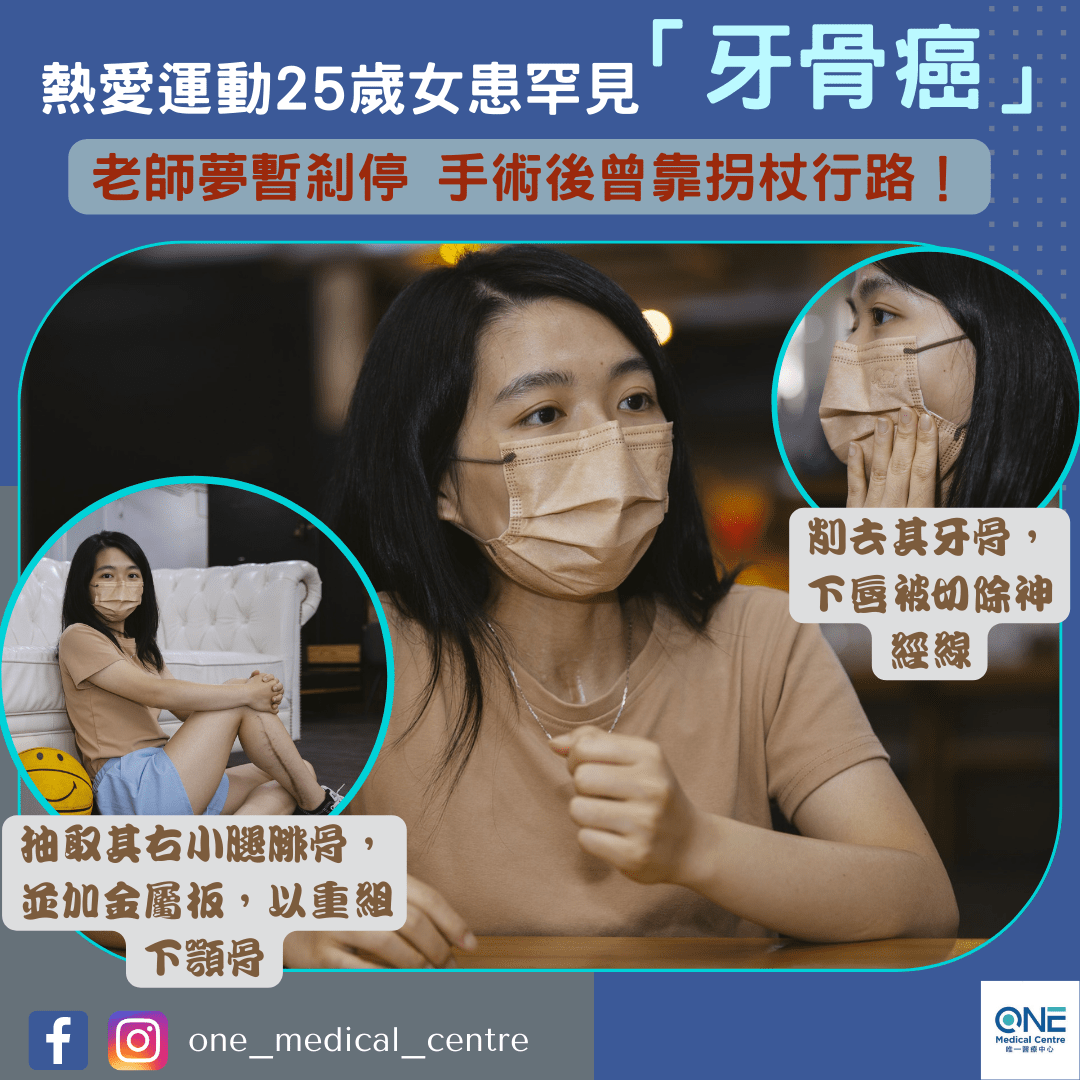 【25歲女患罕見牙骨癌 老師夢暫剎停🥺】