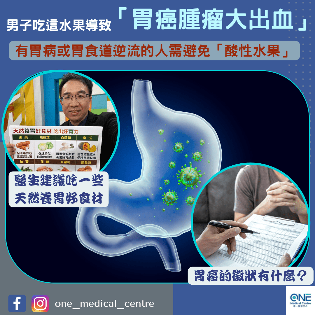 【男子吃這水果導致胃癌腫瘤大出血！】