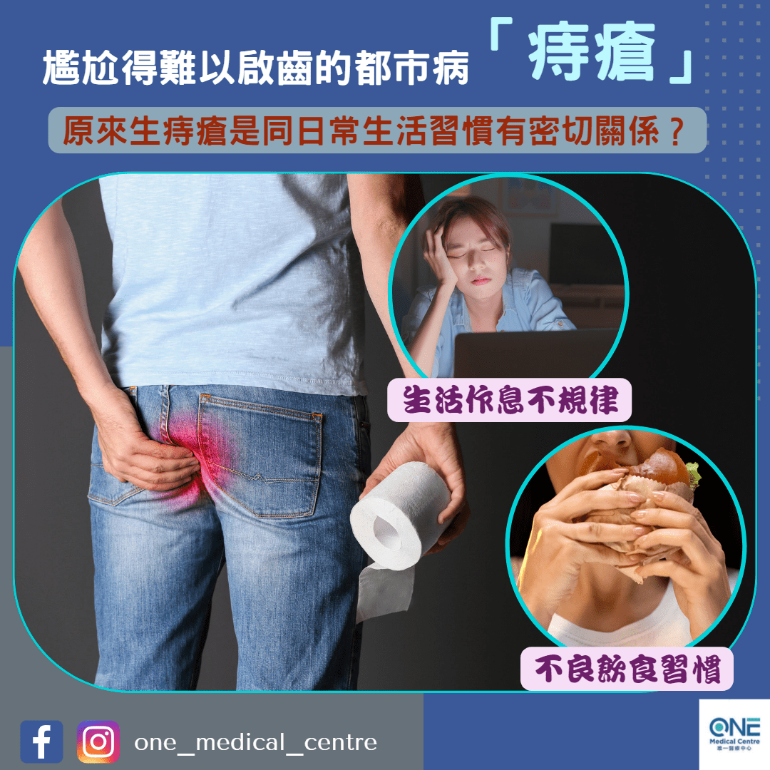 【拆解痔瘡成因】