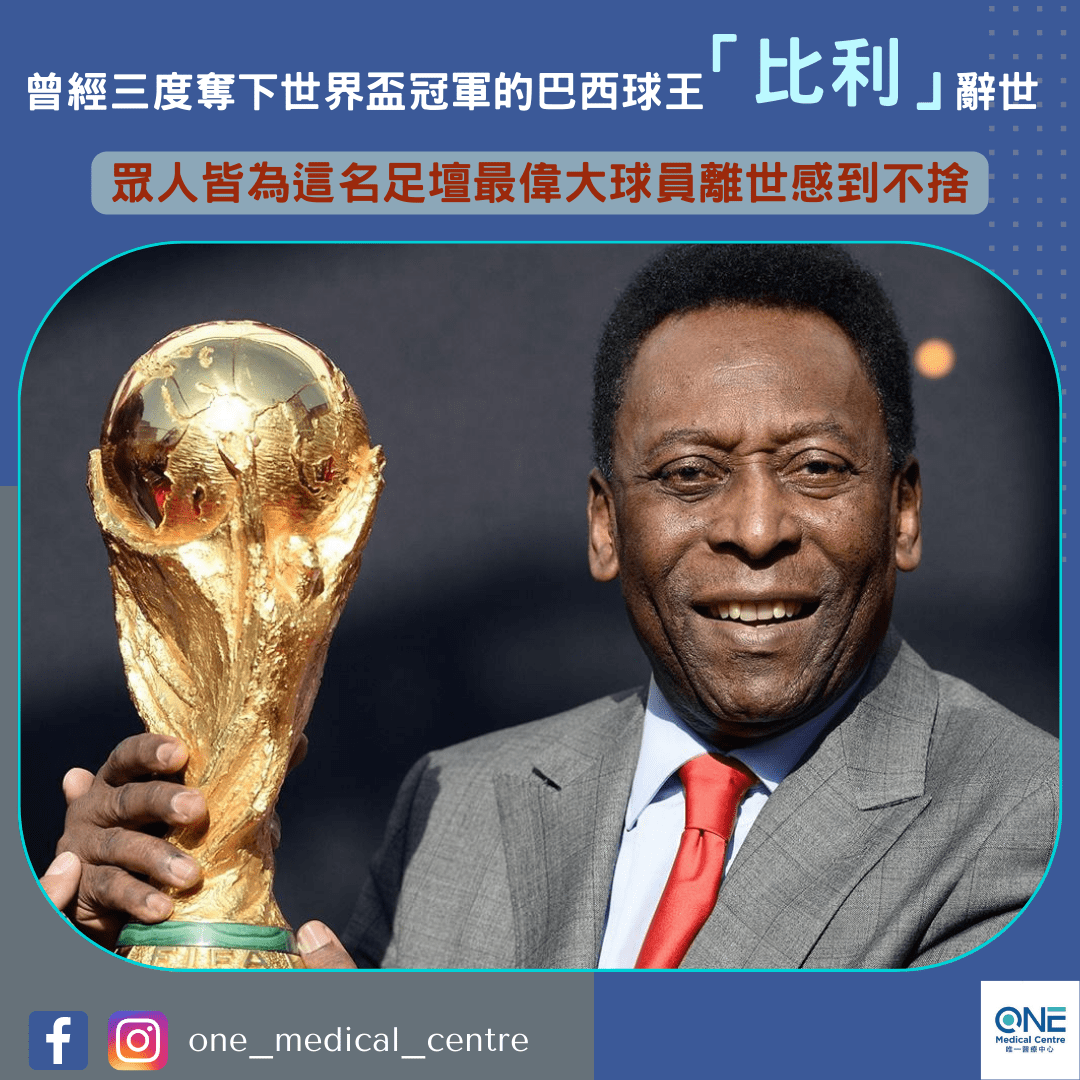 【曾經三度奪下世界盃冠軍的巴西球王比利辭世 享壽82歲】