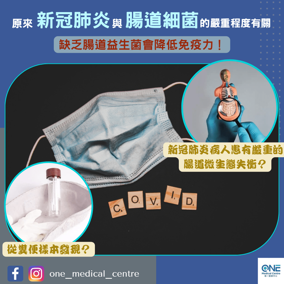 【原來腸道細菌與新冠肺炎的嚴重程度有關?】