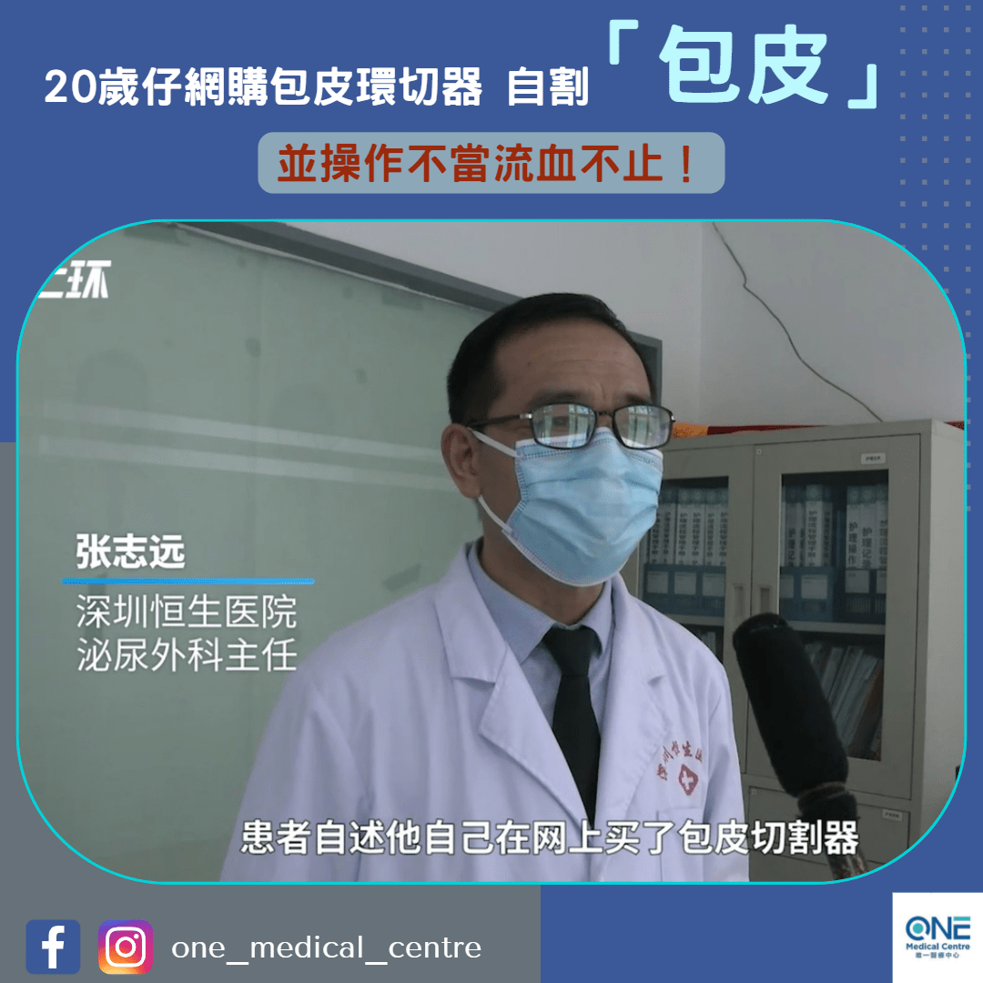 【20歲仔網購包皮環切器自割包皮 操作不當流血不止】