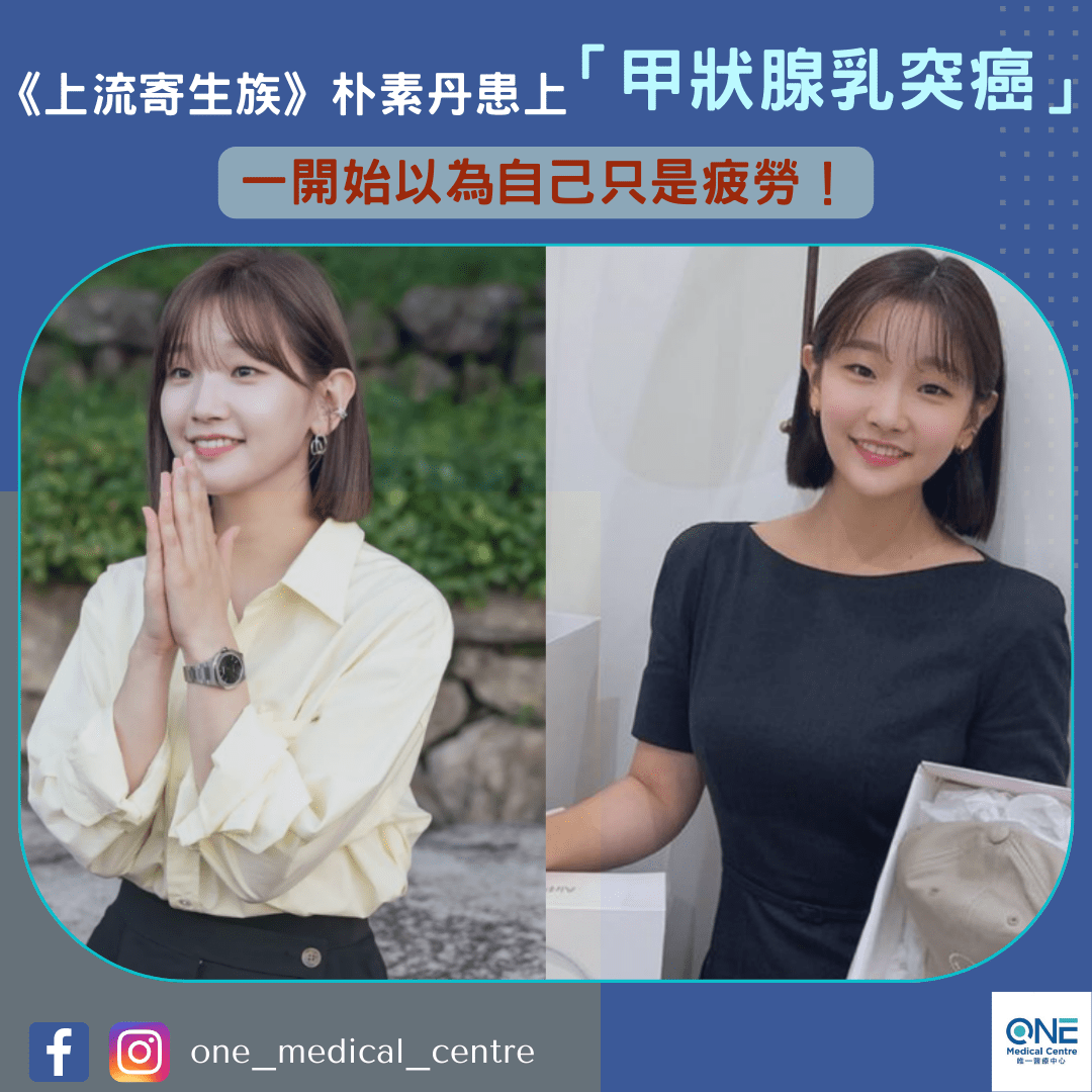 【《上流寄生族》朴素丹患上甲狀腺乳突癌，以為只是疲勞】