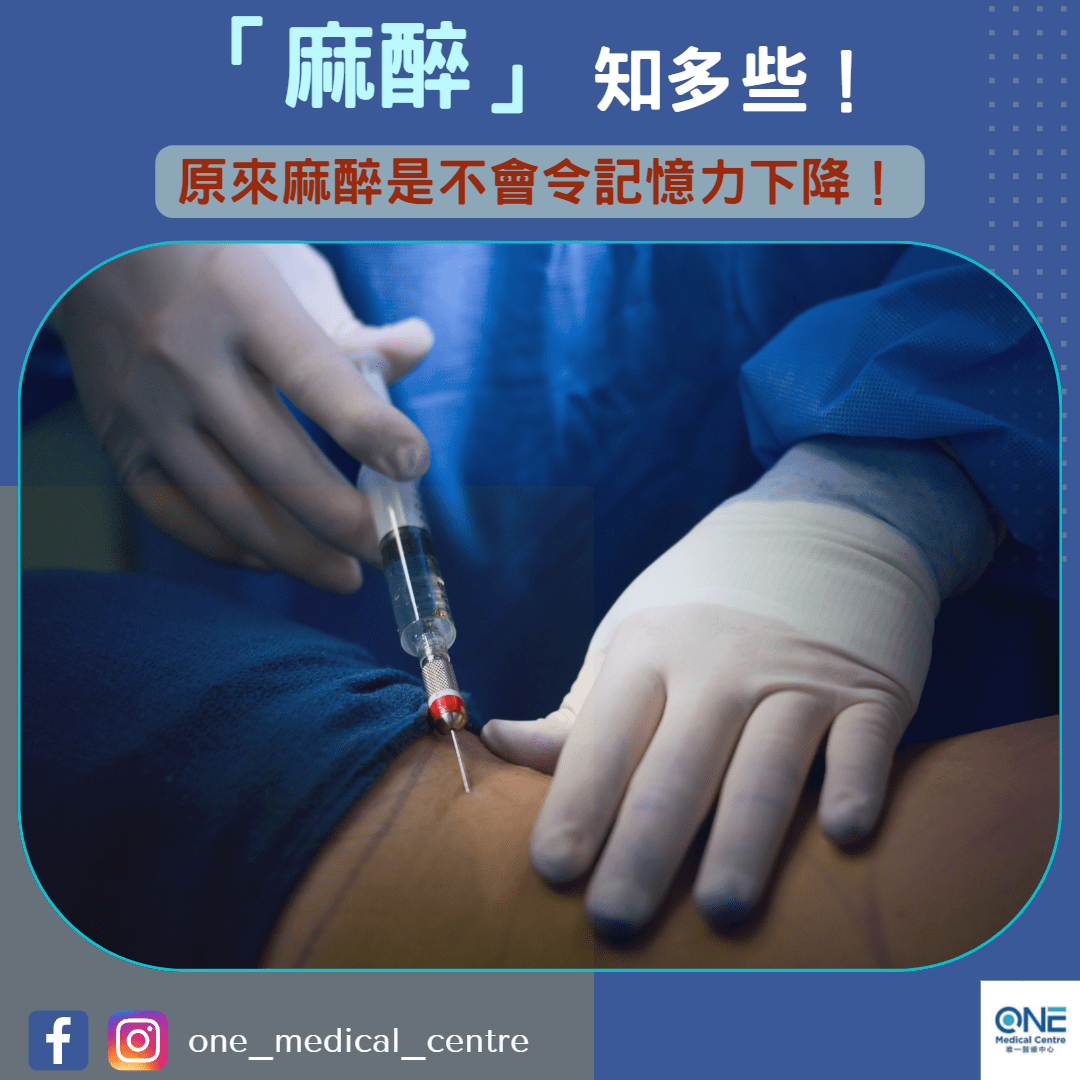 【麻醉知多啲！】