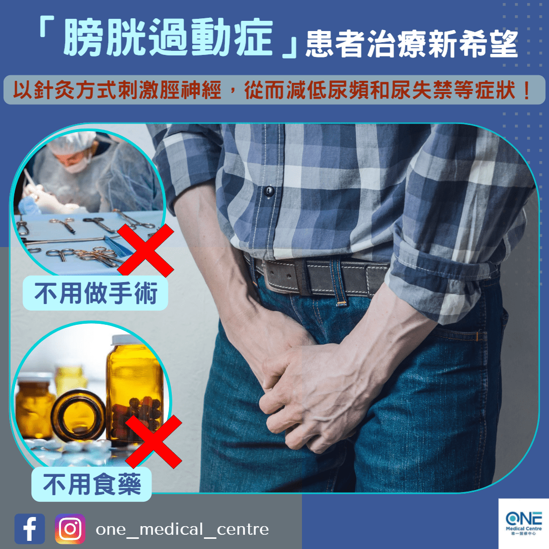 【膀胱過動症患者治療新希望】