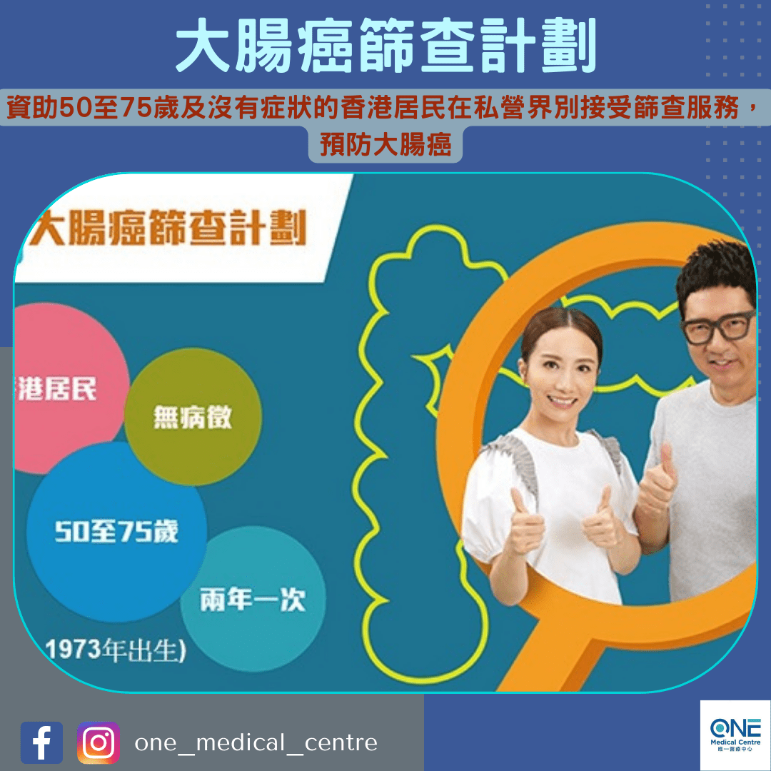【大腸癌篩查計劃】