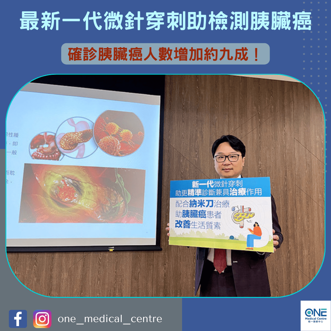 【新一代微針穿刺助檢測胰臟癌！】