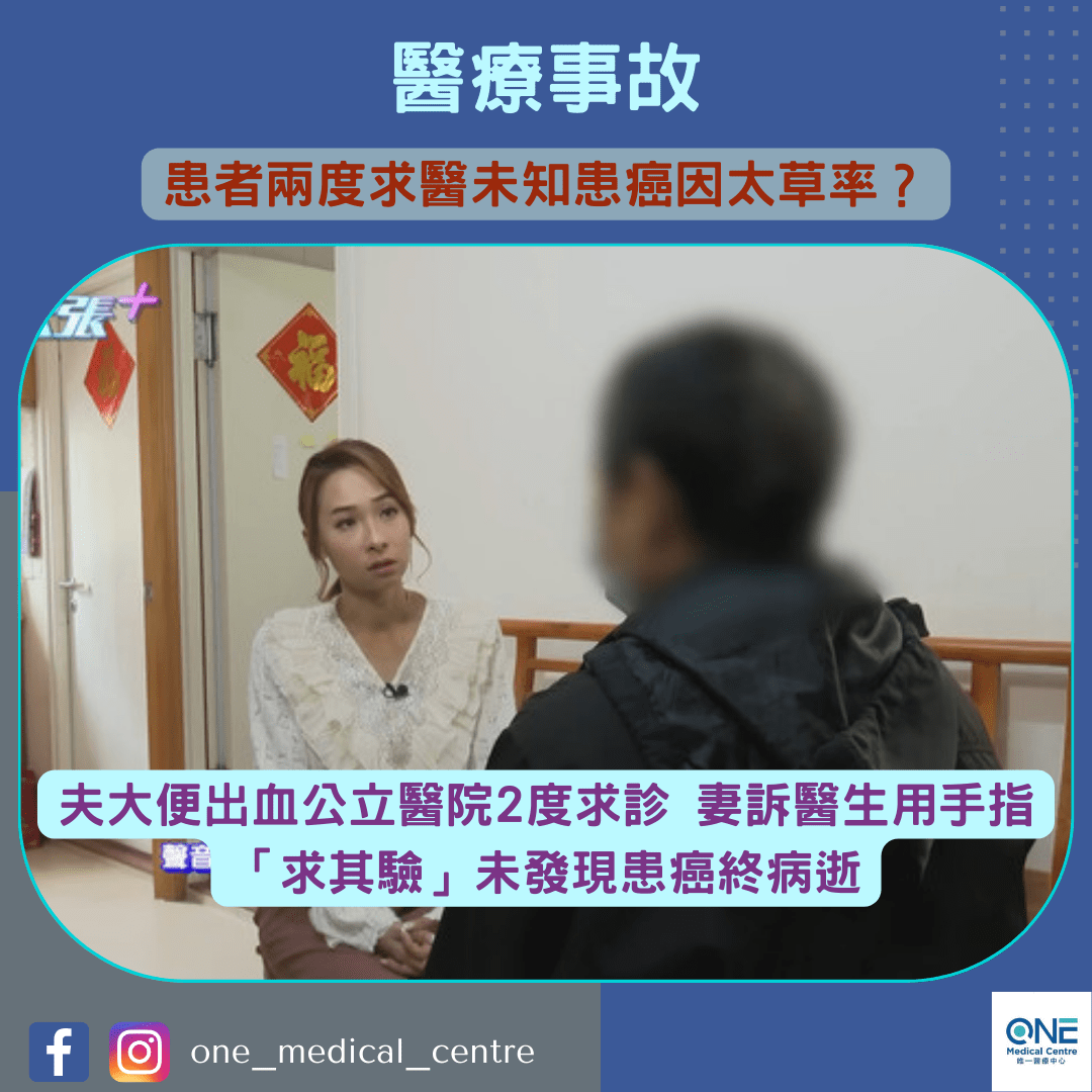 【醫療事故｜夫大便出血公立醫院2度求診 妻訴醫生用手指「求其驗」未發現患癌終病逝😱】