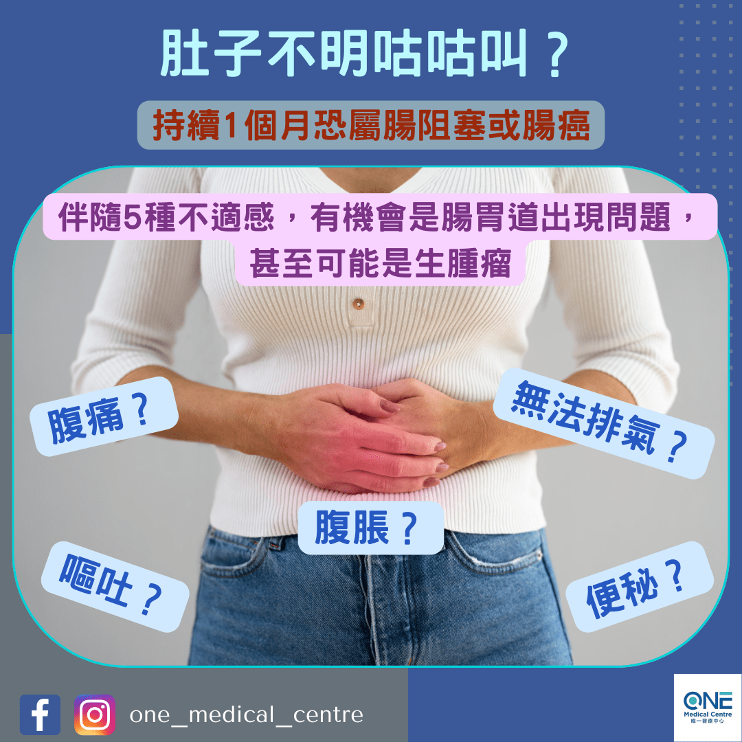 【肚子不明咕咕叫？持續1個月恐屬腸阻塞或腸癌😱】