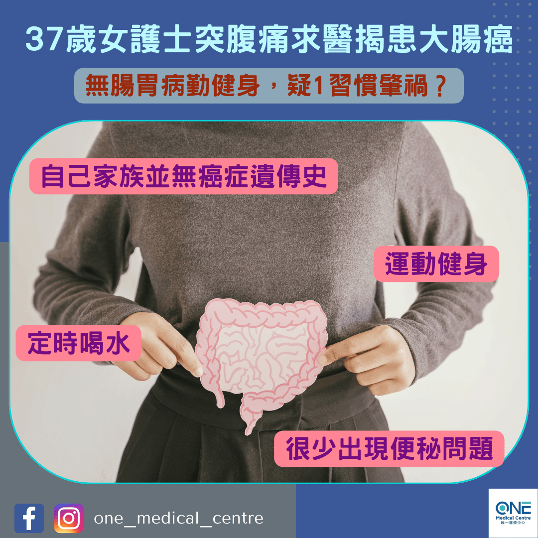 【癌症殺手｜ 37歲女護士無腸胃病勤健身，突腹痛求醫揭患大腸癌 ：疑1習慣肇禍】