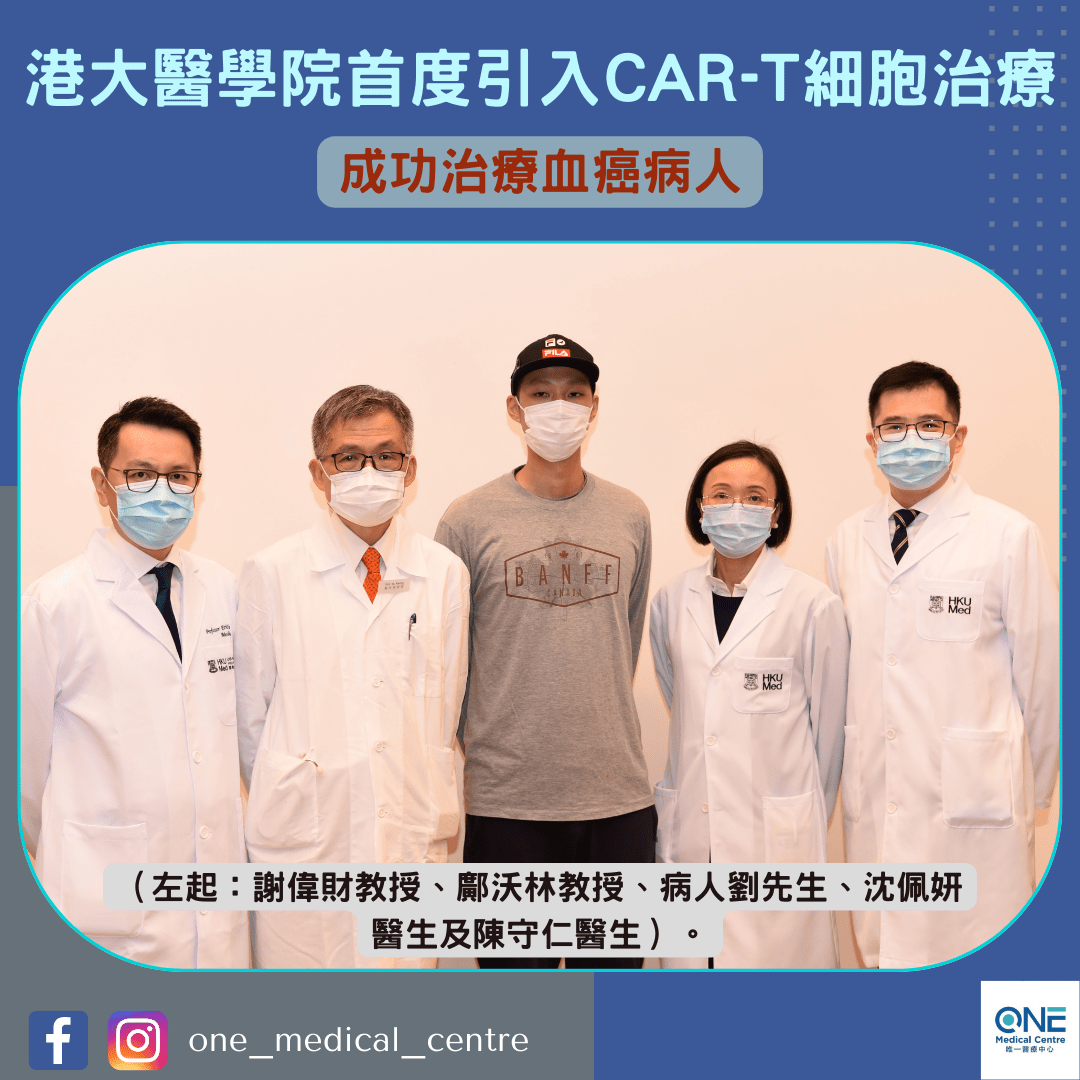 【港大醫學院首度引入CAR-T細胞治療 成功治療血癌病人】