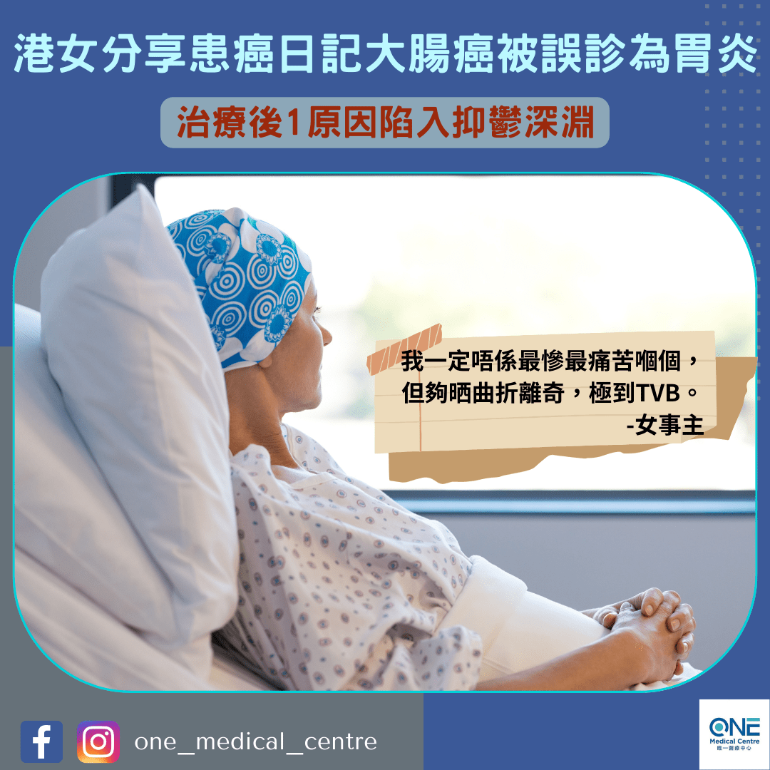 【患病日記｜港女分享患癌日記大腸癌被誤診為胃炎 治療後1原因陷入抑鬱深淵😷】