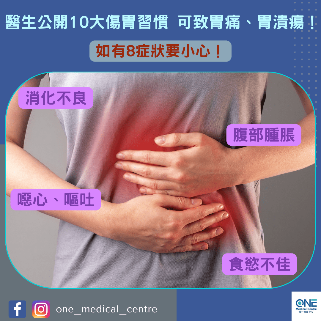 【醫生公開10大傷胃習慣 可致胃痛、胃潰瘍！8症狀要小心】