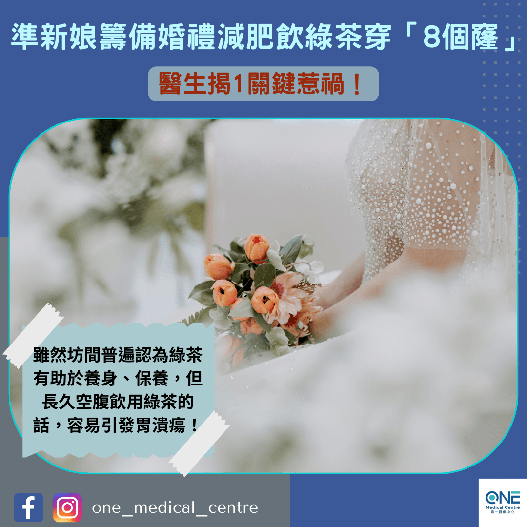 【錯誤減肥︱準新娘籌備婚禮減肥飲綠茶3個月胃穿「8個窿」 醫生揭1關鍵惹禍】