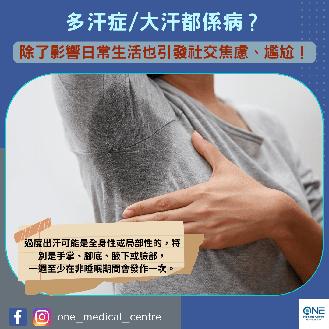 【多汗症/大汗都係病？】