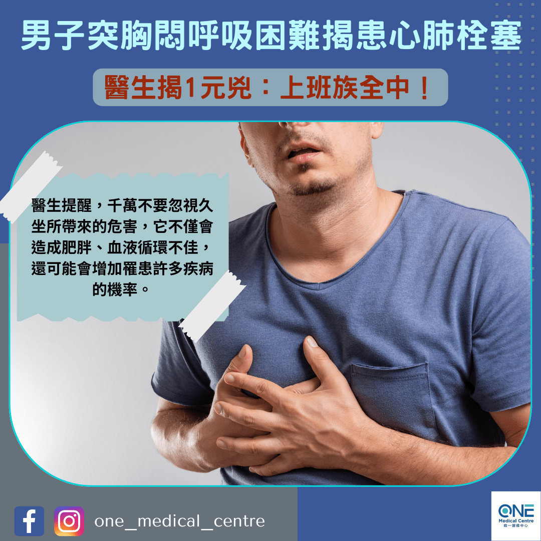 【男子突胸悶呼吸困難揭患心肺栓塞 醫生揭1元兇：上班族全中】