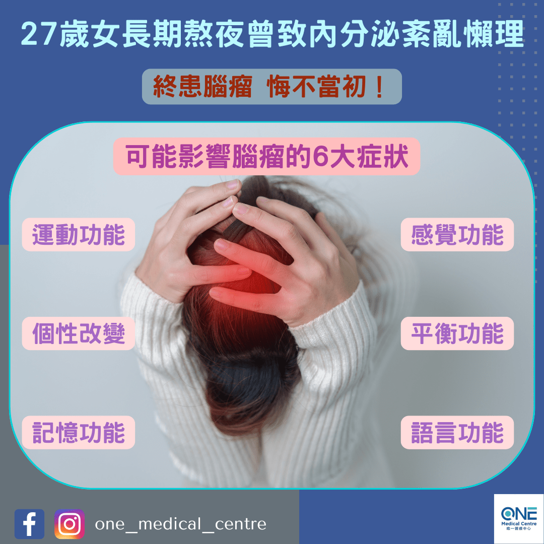 【27歲女長期熬夜曾致內分泌紊亂懶理　終患腦瘤悔不當初】