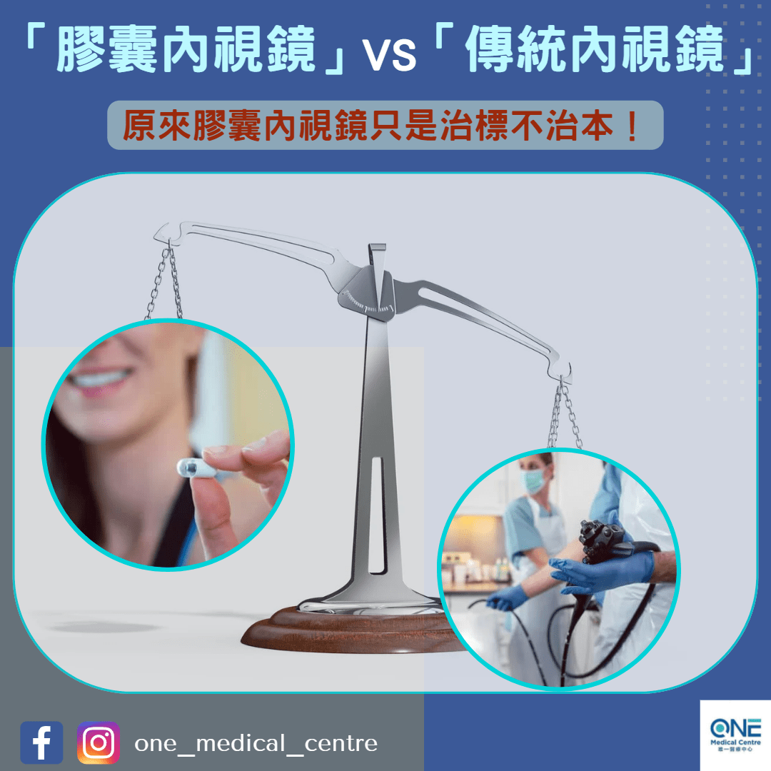 【傳統內視鏡是比膠囊內視鏡更勝一籌！👍🏻】