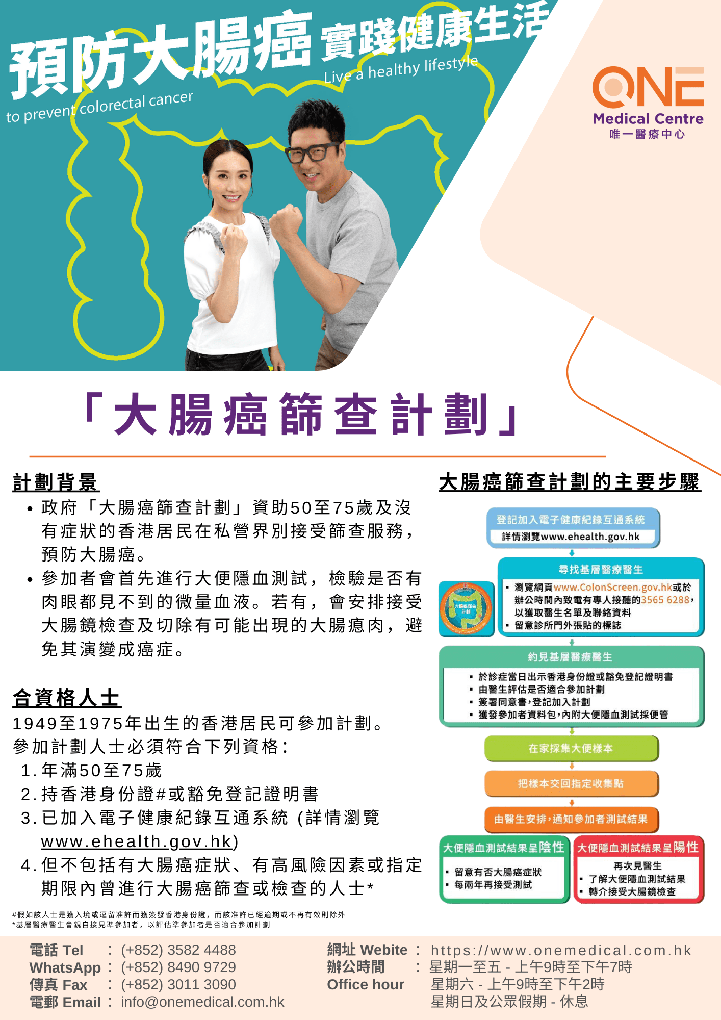【可預防的癌症-大腸癌】- 政府「大腸癌篩查計劃」