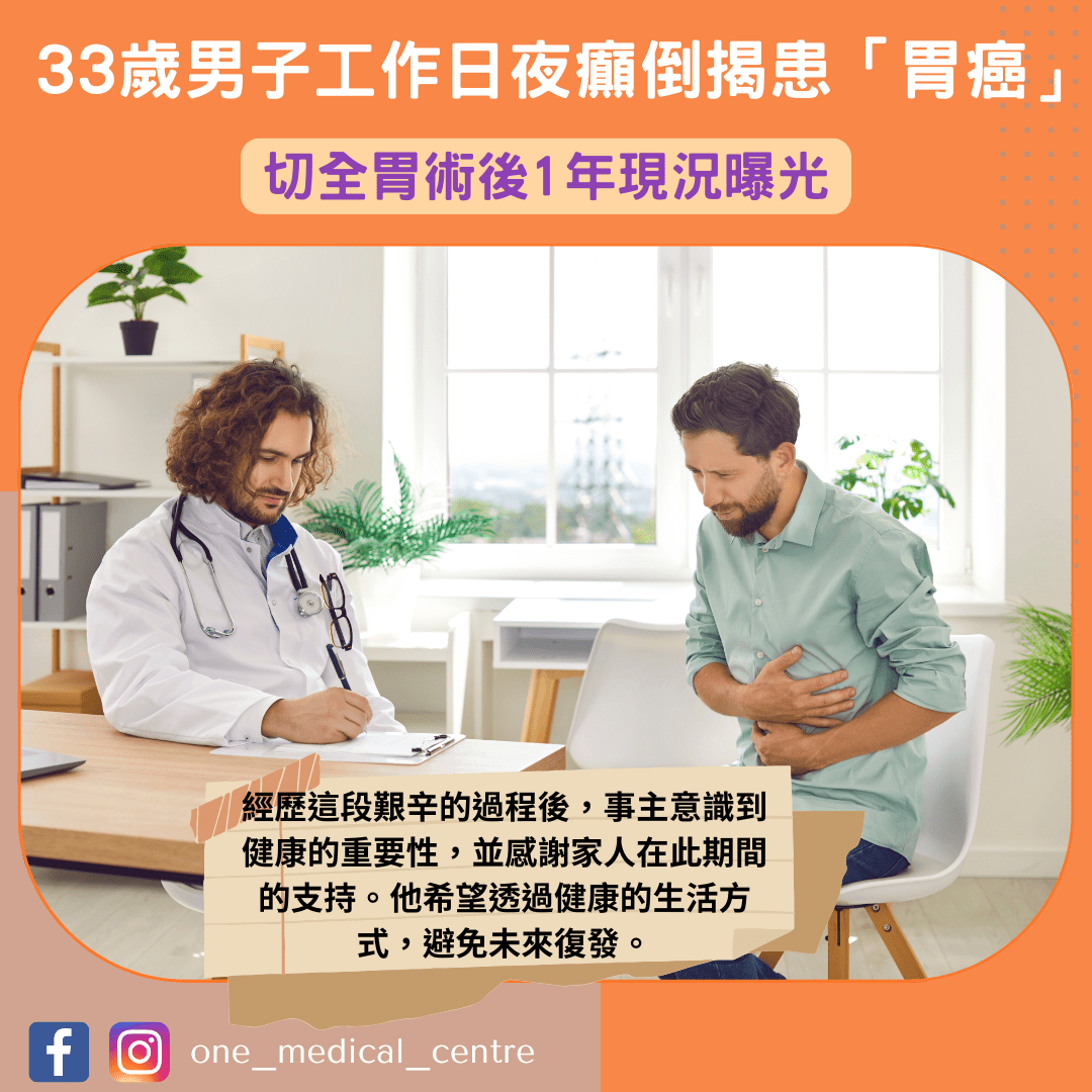 【33歲男子工作日夜癲倒揭患「胃癌」 切全胃術後1年現況曝光】