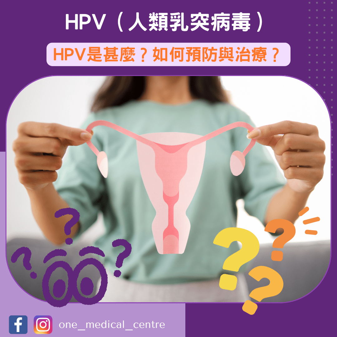 【HPV (人類乳突病毒)】