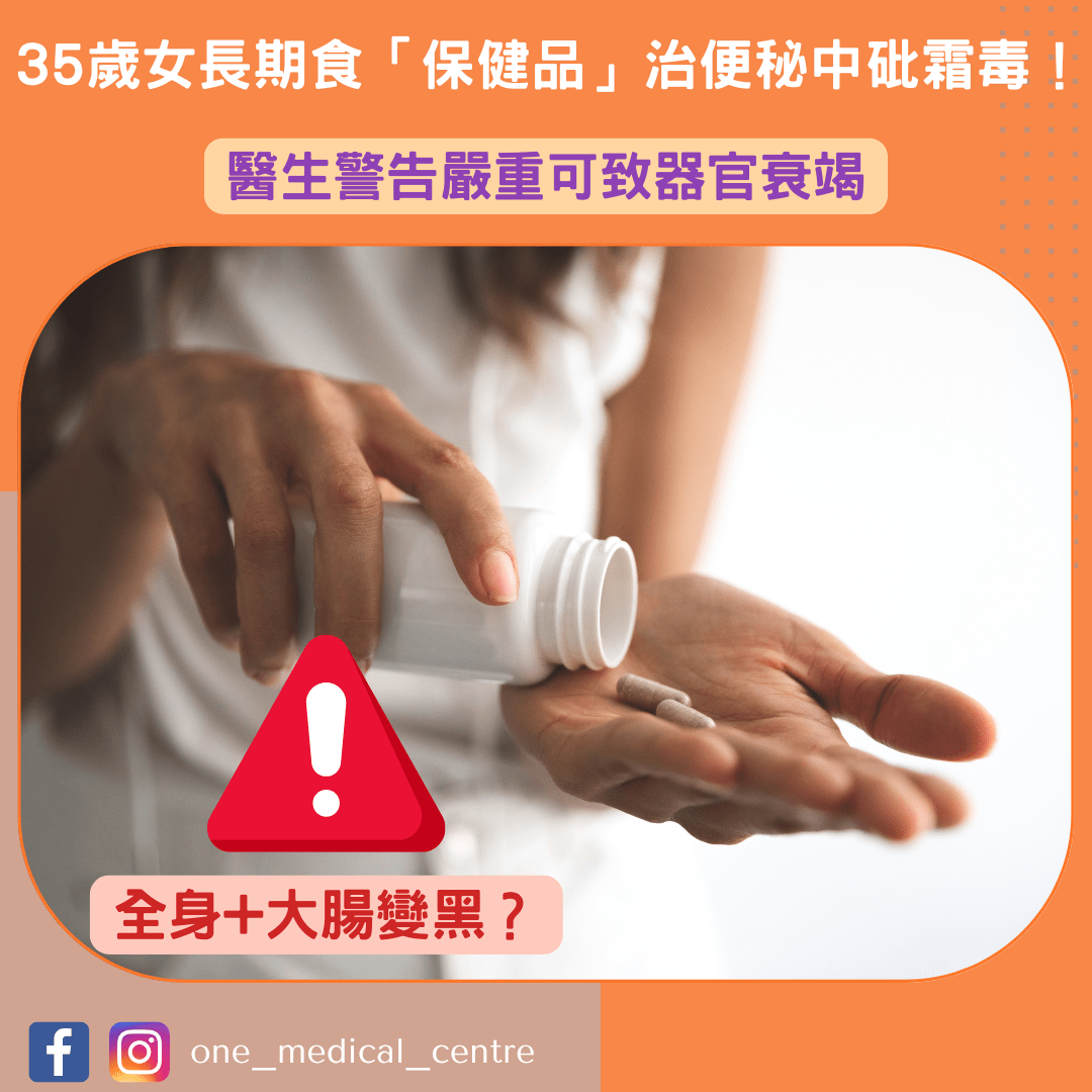 【35歲女長期食1「保健品」治便秘中砒霜毒！全身+大腸變黑／醫生警告嚴重可致器官衰竭】