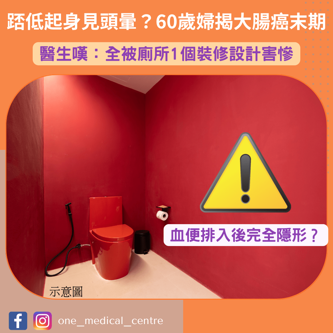 【踎低起身見頭暈？60歲婦揭大腸癌末期 醫生嘆：全被廁所1個裝修設計害慘】