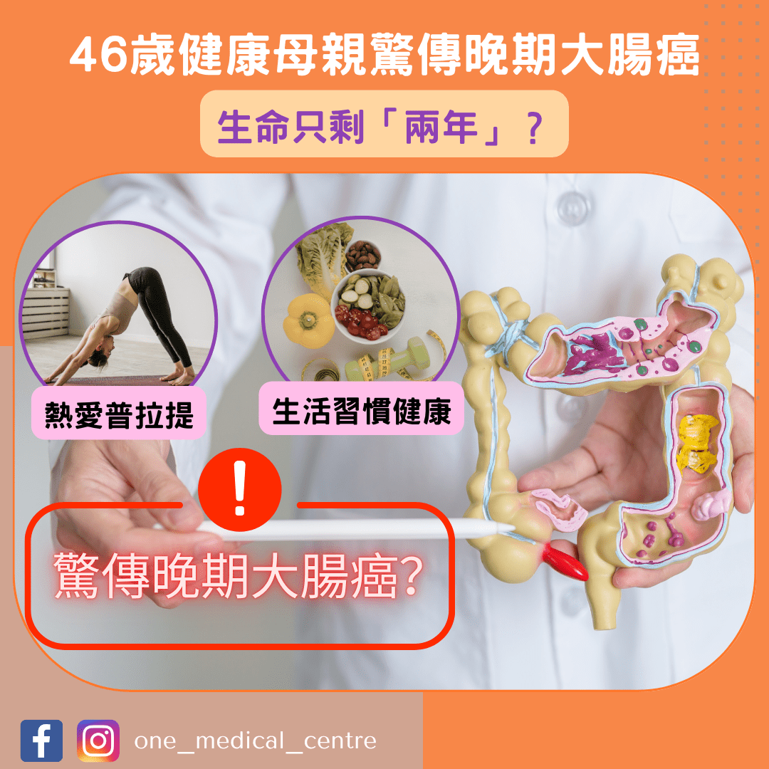 【46歲健康母親驚傳晚期大腸癌 — 生命只剩「兩年」？】