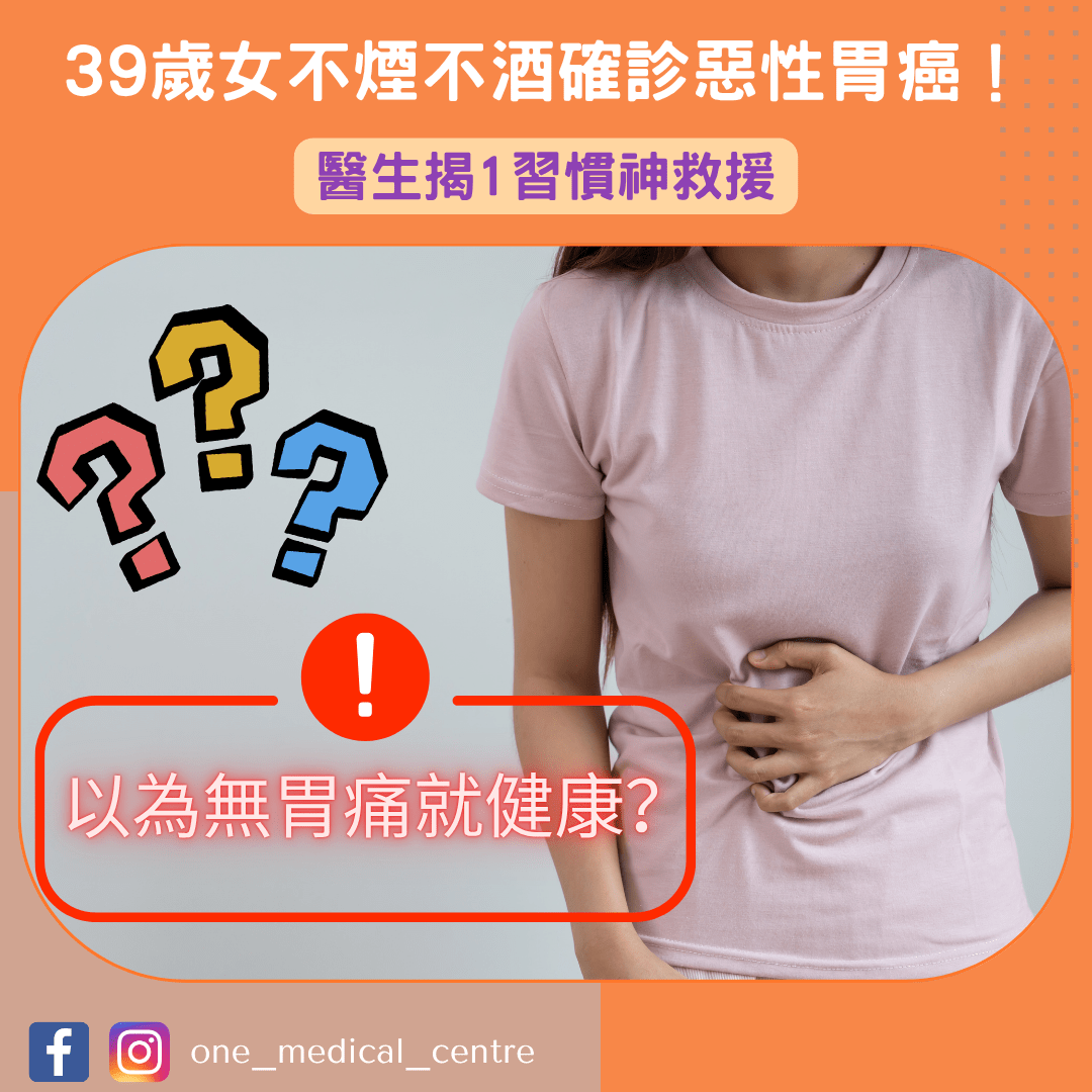 【以為無胃痛就健康？39歲女不煙不酒確診惡性胃癌！醫生揭1習慣神救援】