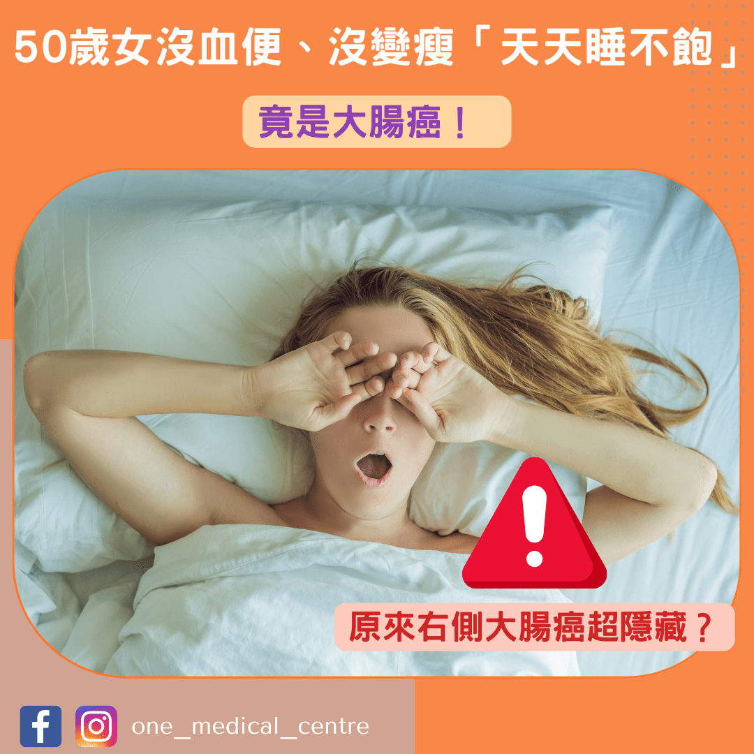 【50歲女沒血便、沒變瘦「天天睡不飽」竟是大腸癌 醫揭右側大腸癌隱藏訊號】