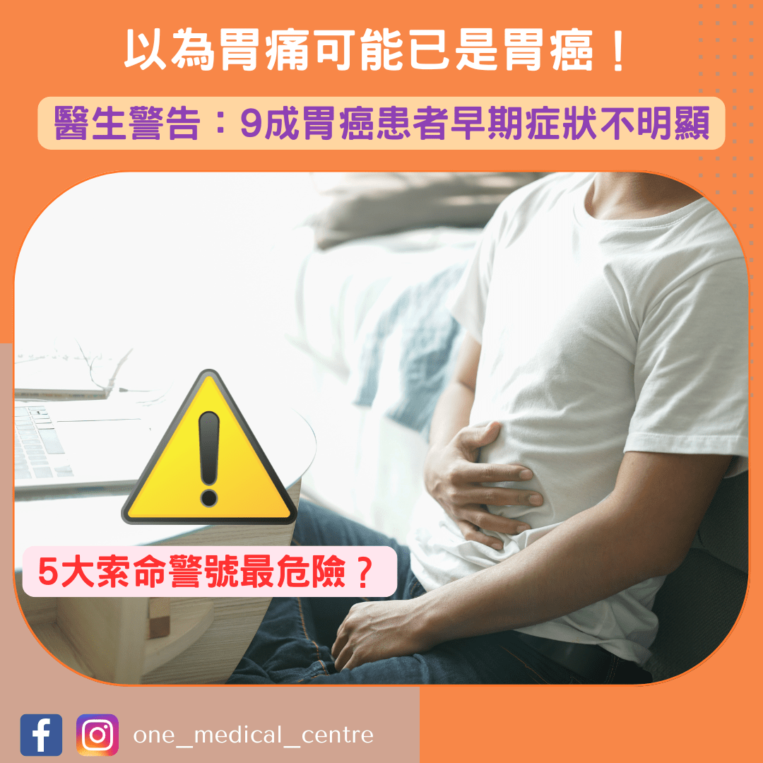 【以為胃痛可能已是胃癌！醫生警告：9成胃癌患者早期症狀不明顯 5大索命警號最危險】
