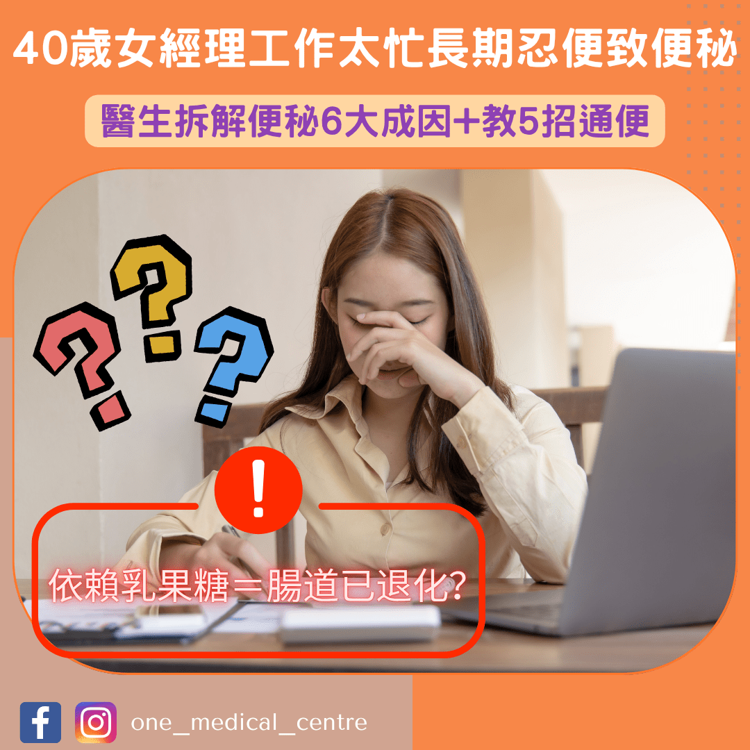 【40歲女經理工作太忙長期忍便致便秘　港腸胃肝臟科專科醫生拆解便秘6大成因+教5招通便】