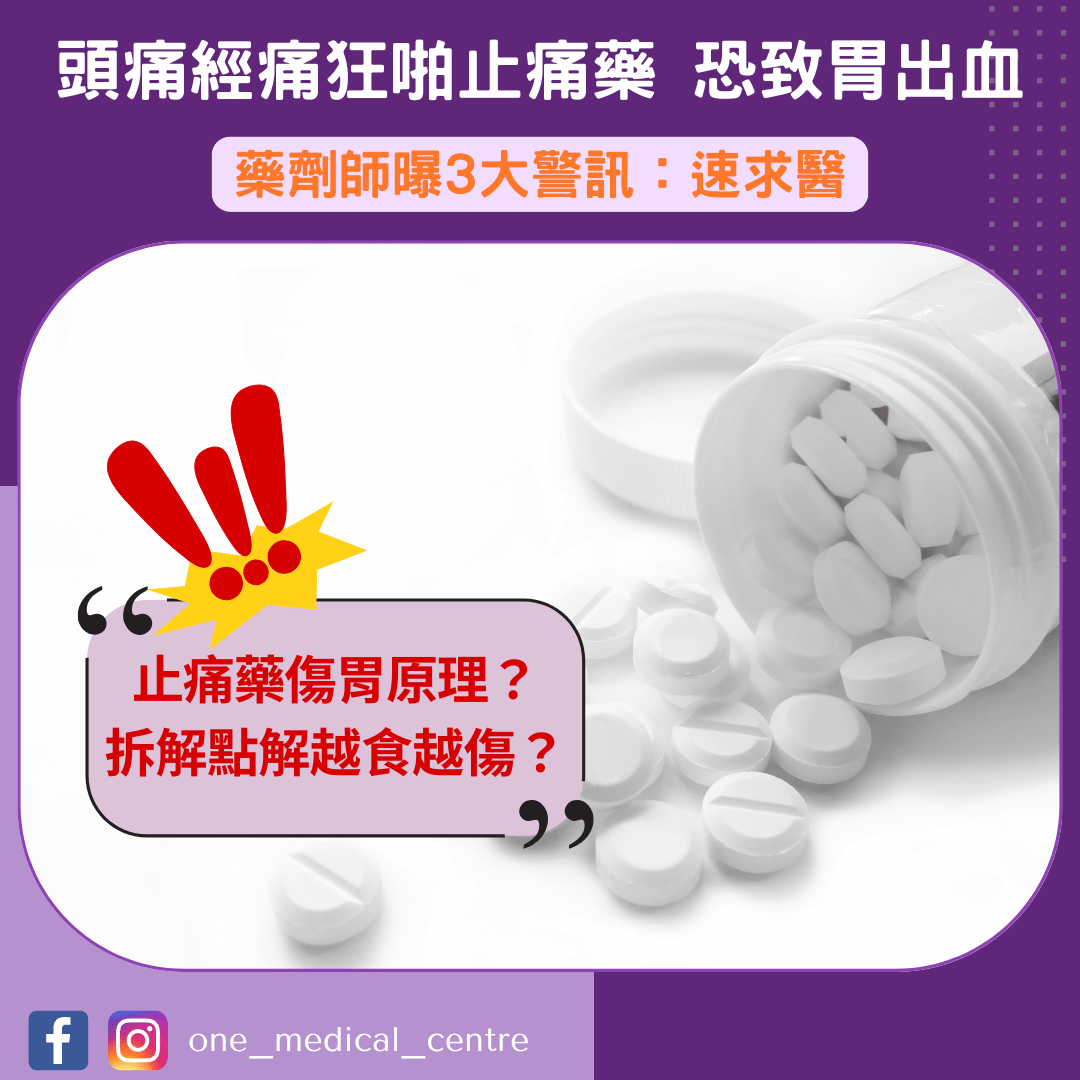 【頭痛經痛狂啪止痛藥　恐致胃出血　藥劑師曝3大警訊：速求醫】